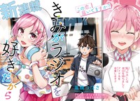 「きみがラジオを好きだから」第1話扉ページ