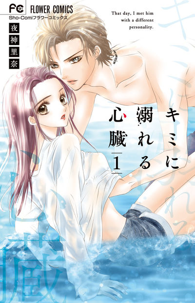 「キミに溺れる心臓」1巻