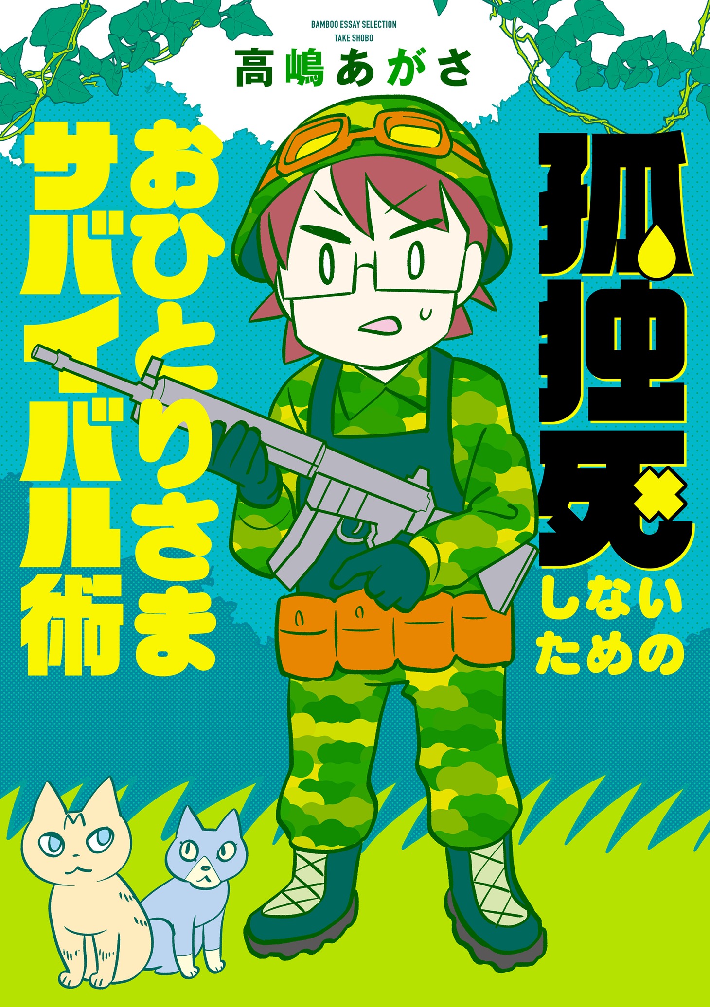 「孤独死しないためのおひとりさまサバイバル術」