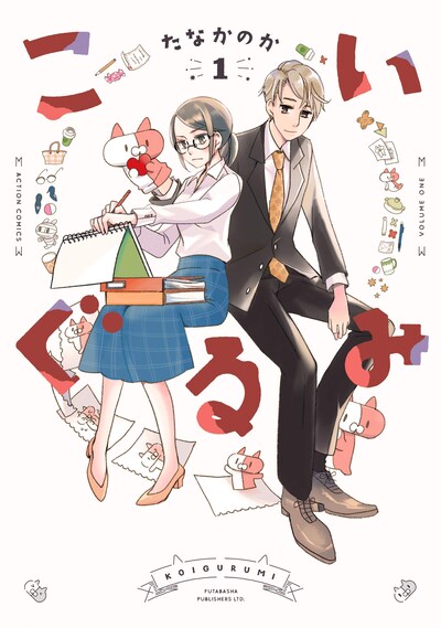 「こいぐるみ」1巻