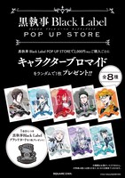 「黒執事 Black Label POP UP STORE 2020」購入特典