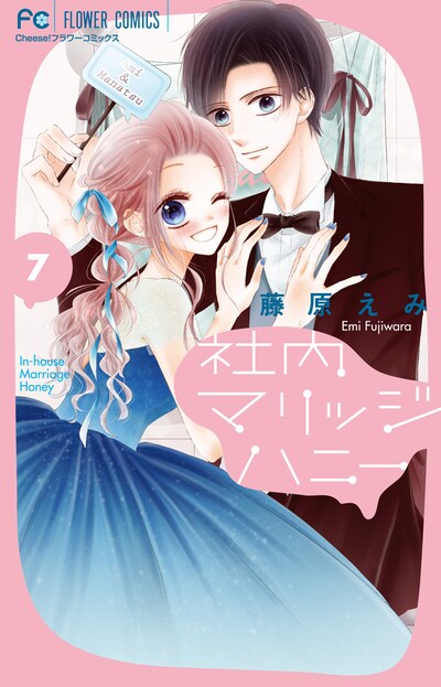 「社内マリッジハニー」7巻