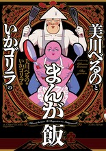 「美川べるのといかゴリラのまんが飯」