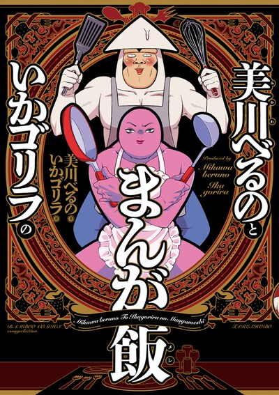 「美川べるのといかゴリラのまんが飯」