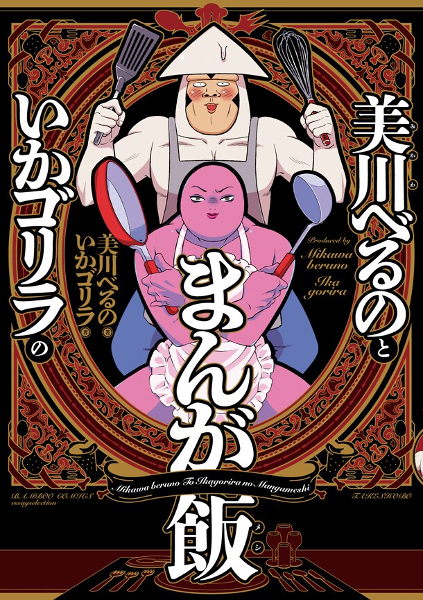 「美川べるのといかゴリラのまんが飯」