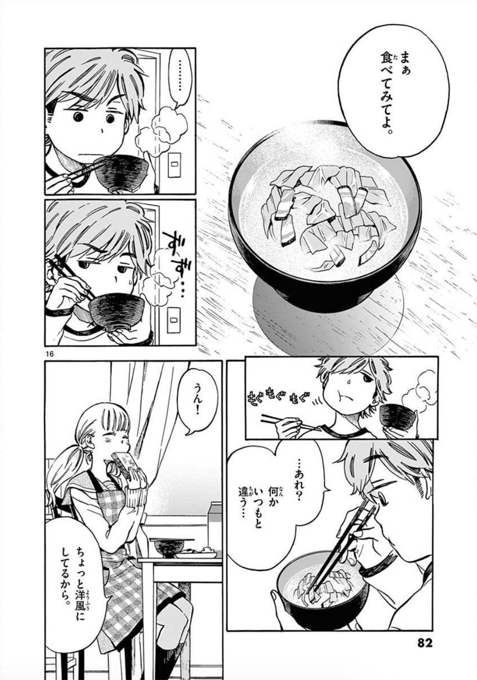「味噌汁でカンパイ！」1巻収録の3話より。