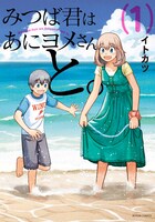 「みつば君はあにヨメさんと。」1巻