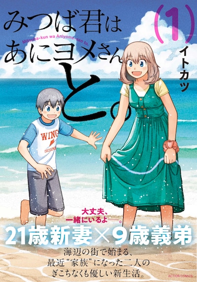 「みつば君はあにヨメさんと。」1巻（帯あり）