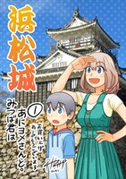 「みつば君はあにヨメさんと。」1巻の静岡・東海エリア限定特典。