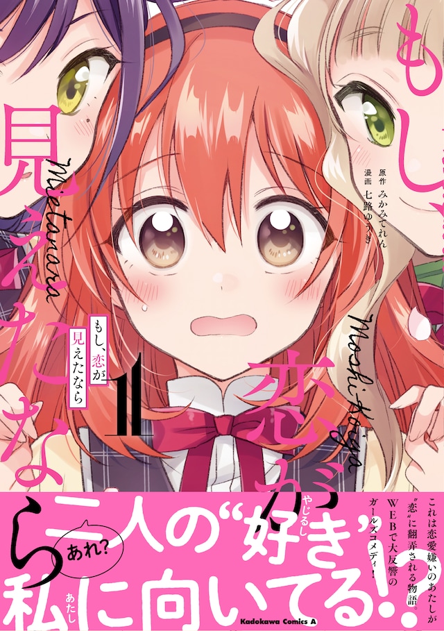 「もし、恋が見えたなら」1巻帯付き