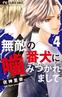 「無敵の番犬に噛みつかれまして」4巻
