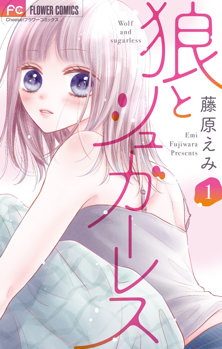 「狼とシュガーレス」1巻