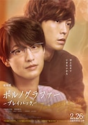 映画「ポルノグラファー」本予告で木島と久住が激しい口論、鬼束ちひろの主題歌も収録