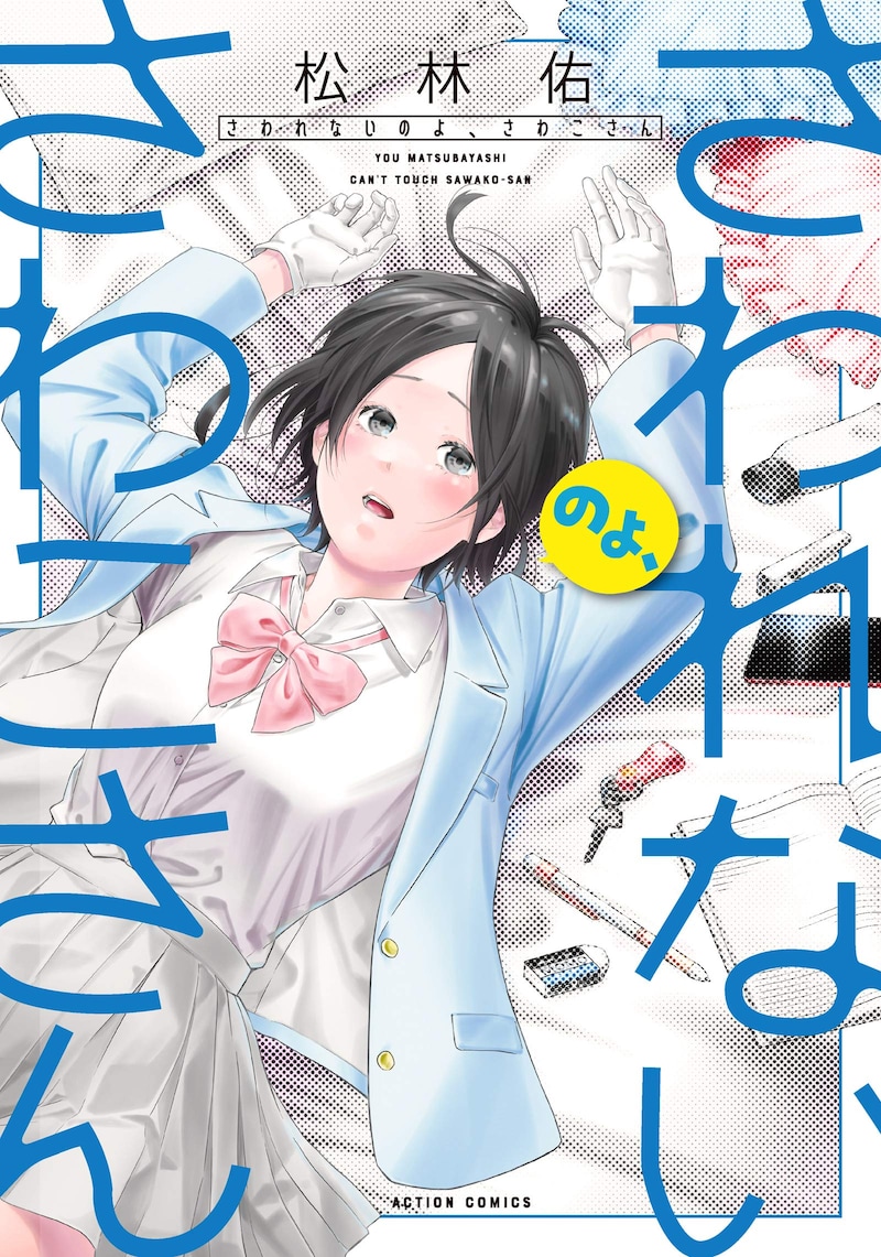 「さわれないのよ、さわこさん」