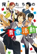「俺たちの青春活動」