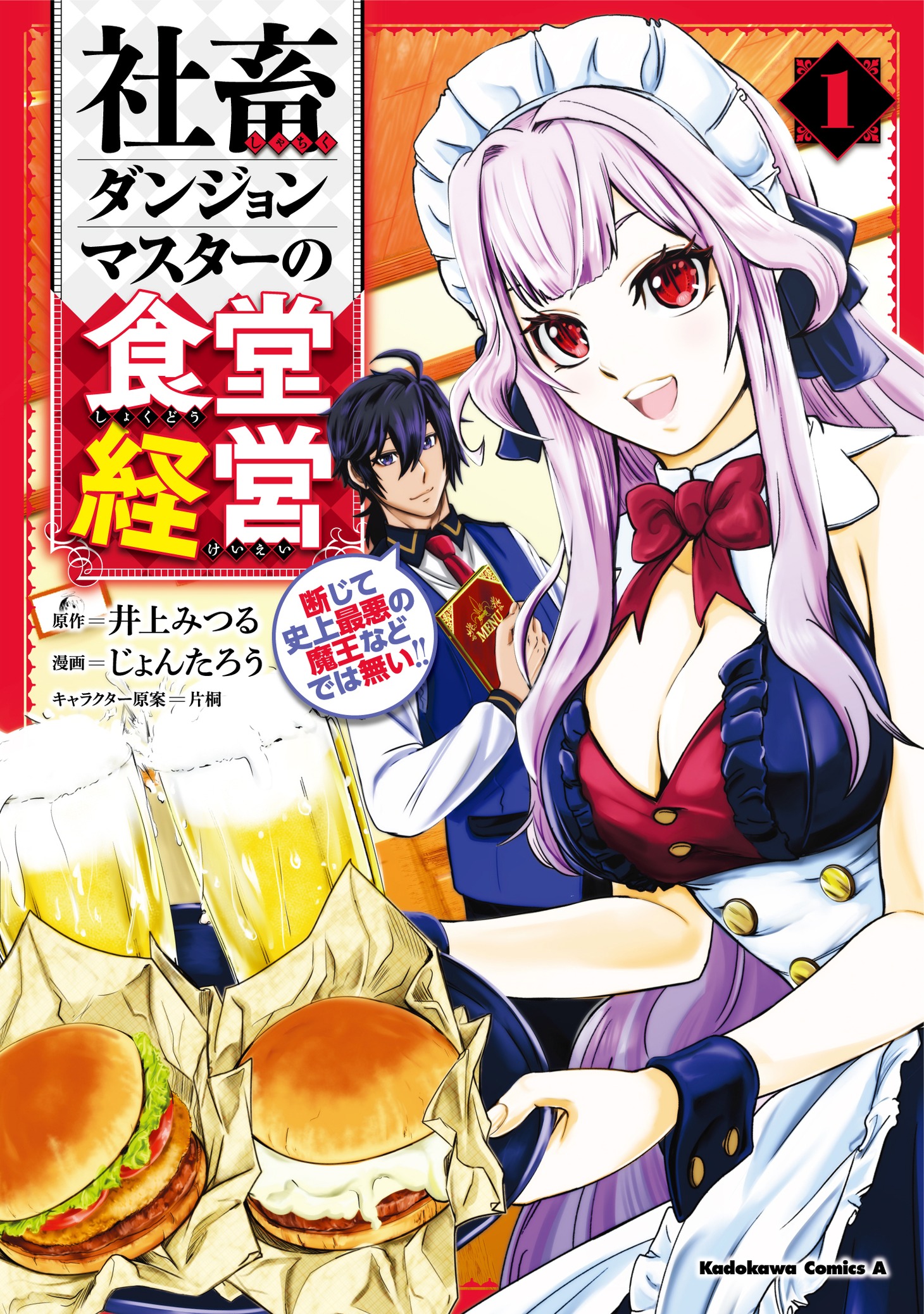 「社畜ダンジョンマスターの食堂経営 断じて史上最悪の魔王などでは無い!!」1巻