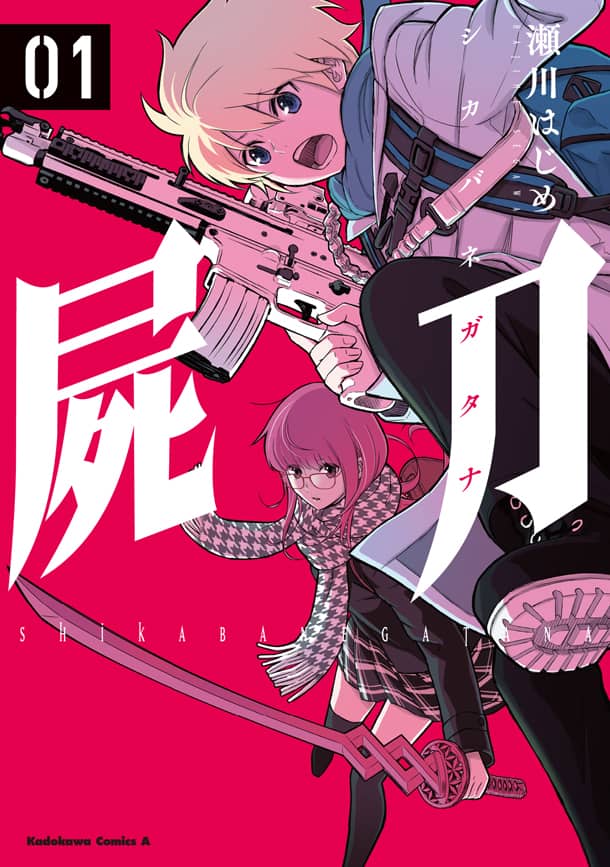 瀬川はじめのゾンビサバイバル 屍刀 1巻 村中知ナレーションのcmも公開 動画あり コミックナタリー