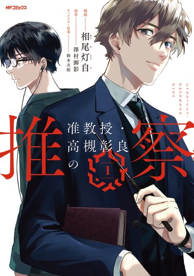 「准教授・高槻彰良の推察」1巻