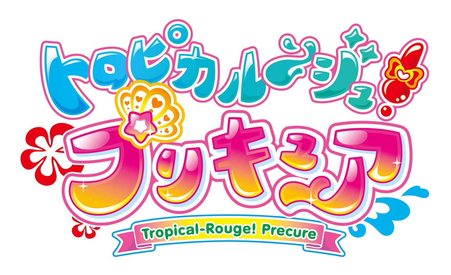「トロピカル～ジュ！プリキュア」ロゴ