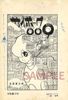 「サイボーグ009 地下帝国“ヨミ”編 ＜漫画原稿再生叢書 EXTRA＞」のイメージ。