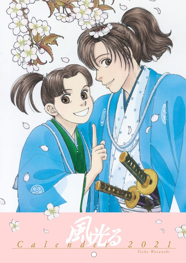 「風光るカレンダー2021」(c)渡辺多恵子／小学館