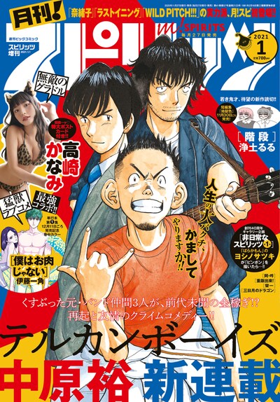 月刊！スピリッツ2021年1月号
