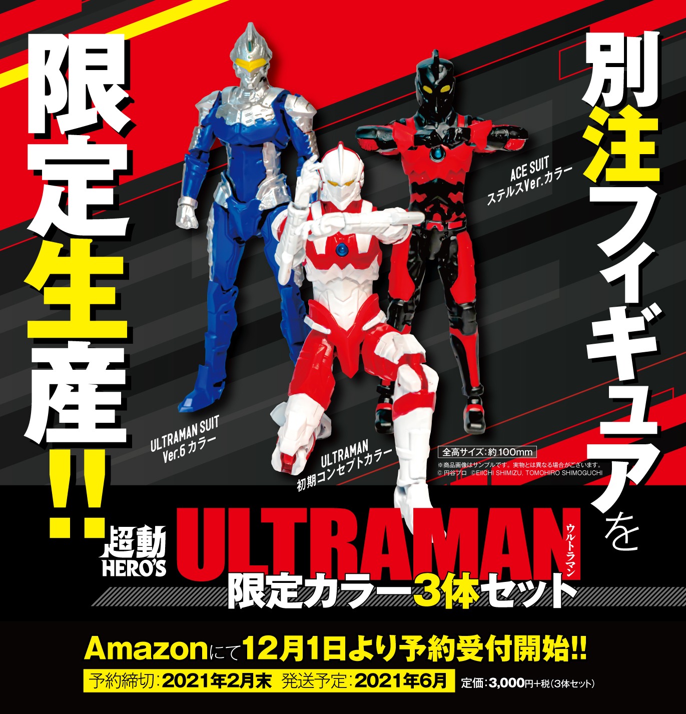 ヒーローズ!!の発売を記念して生産される「超動HERO’S ULTRAMAN 限定カラー3体セット」。