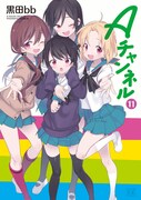 「Aチャンネル」11巻