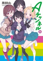 「Aチャンネル」11巻