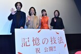 左から柄本時生、戸田菜穂、石井杏奈、池田千尋監督。
