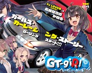 「GT-giRL」第1話より。