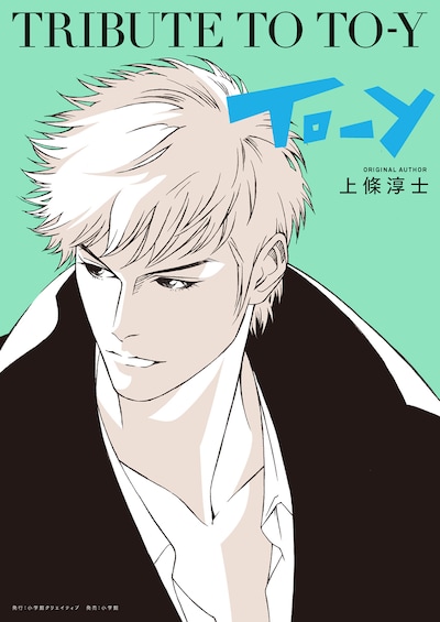 「TRIBUTE TO TO-Y」
