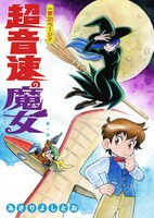 あさりよしとおの新作「超音速の魔女」より。