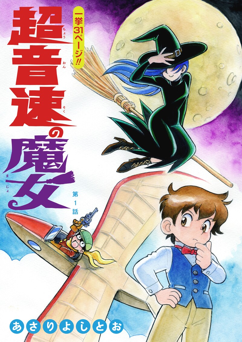 あさりよしとおの新作「超音速の魔女」より。