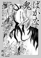 「ばかな鬼」より。