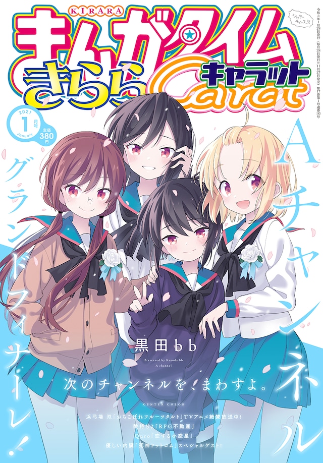 まんがタイムきららキャラット2021年1月号