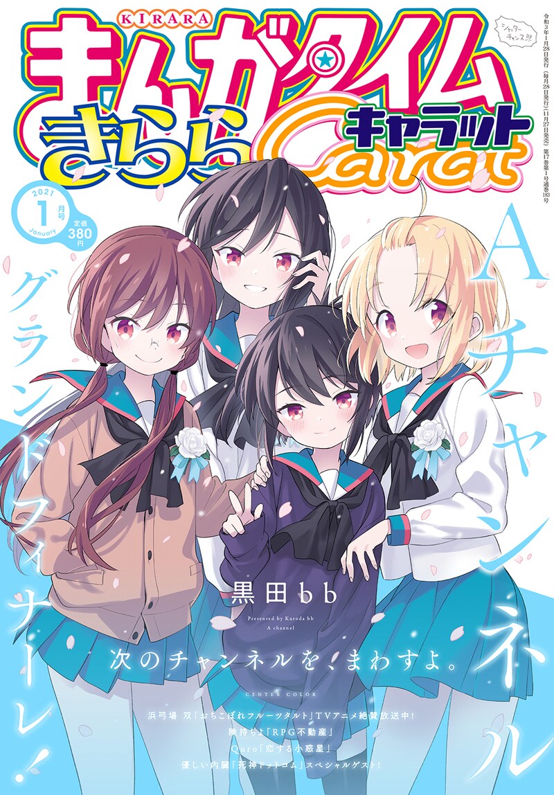 まんがタイムきららキャラット2021年1月号