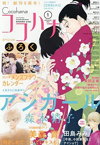 貧乏女子大生と人気小説家の恋描く 田島みみの新連載がココハナで始動 コミックナタリー