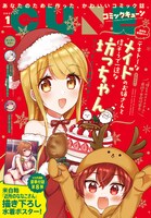 発売中の月刊コミックキューン2021年1月号では、表紙と巻頭を「テキトーなメイドのお姉さんと偉そうで一途な坊っちゃん」が飾っている。