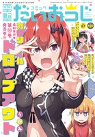 コミック電撃だいおうじVol.87