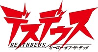 「デスデウス ヒーロー・オブ・ザ・デッド」ロゴ