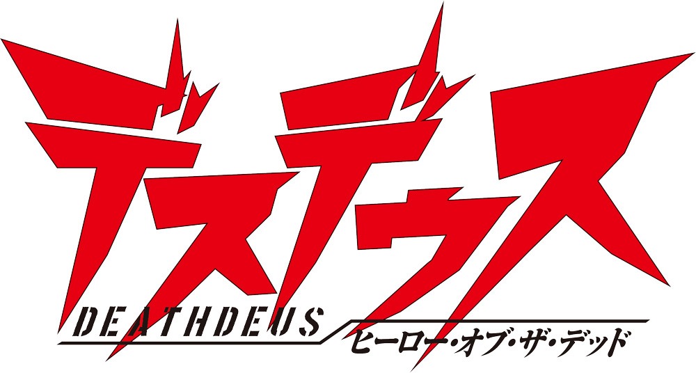 「デスデウス ヒーロー・オブ・ザ・デッド」ロゴ