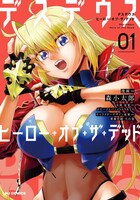 「デスデウス ヒーロー・オブ・ザ・デッド」1巻