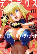 「デスデウス ヒーロー・オブ・ザ・デッド」1巻