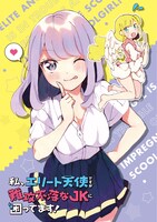 「私、エリート天使ですが難攻不落なJKに困ってます！」1巻の口絵。