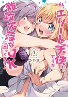 「私、エリート天使ですが難攻不落なJKに困ってます！」1巻帯なし