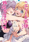 「私、エリート天使ですが難攻不落なJKに困ってます!」1巻帯なし