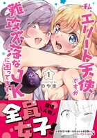 「私、エリート天使ですが難攻不落なJKに困ってます！」1巻帯付き