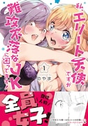 「私、エリート天使ですが難攻不落なJKに困ってます!」1巻帯付き