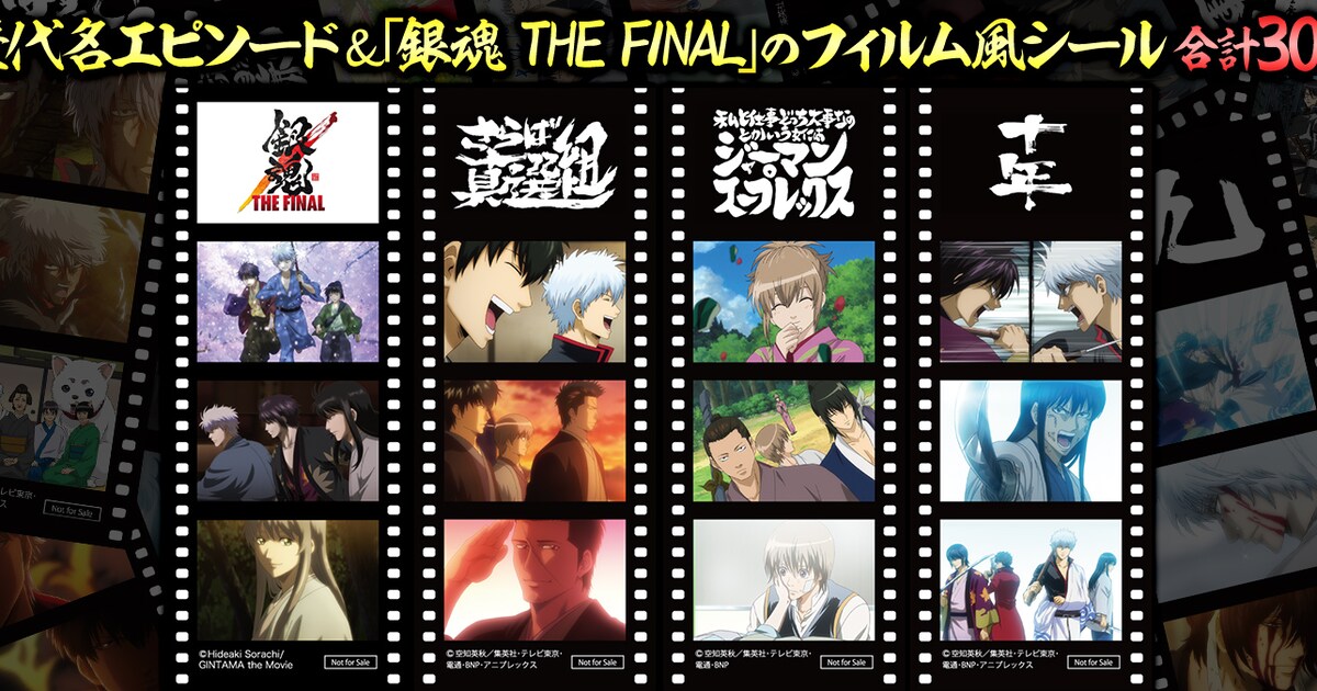 銀魂 THE FINAL」入場者特典はフィルム風シール、総選挙上位25話の名 